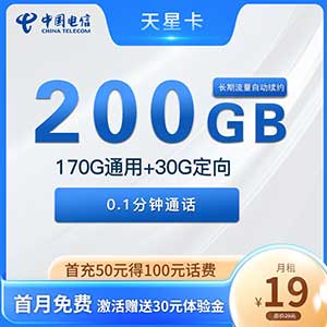 【电信天星卡】：19元/月=170G全国流量+30G定向(长期大流量手机卡套餐)-全民淘