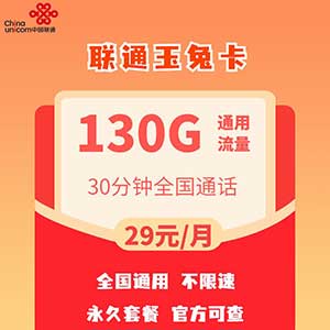 【联通玉兔卡】29元/月：130G全国通用流量+30分钟（可选号长期低月租大流量手机卡套餐）-全民淘