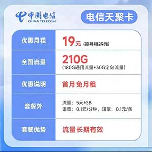 【电信天聚卡】19元/月：180G全国流量+30G定向（新车快上！长期大流量手机卡套餐)-全民淘