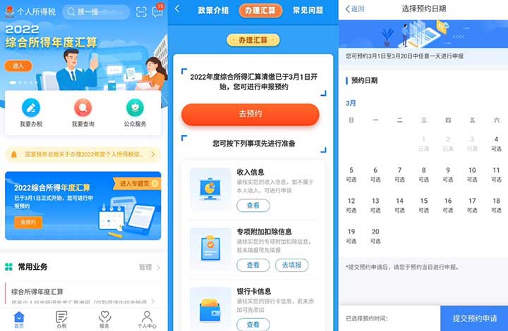 2022个人所得税年度汇算开始预约拉！快来预约吧-全民淘
