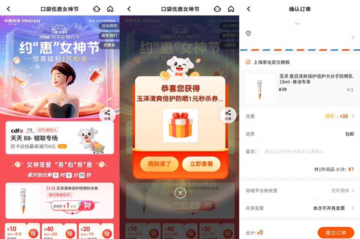 平安口袋银行 约惠女神节 1元秒杀、8元购两杯COCO等 亲测1元购买护晒-全民淘