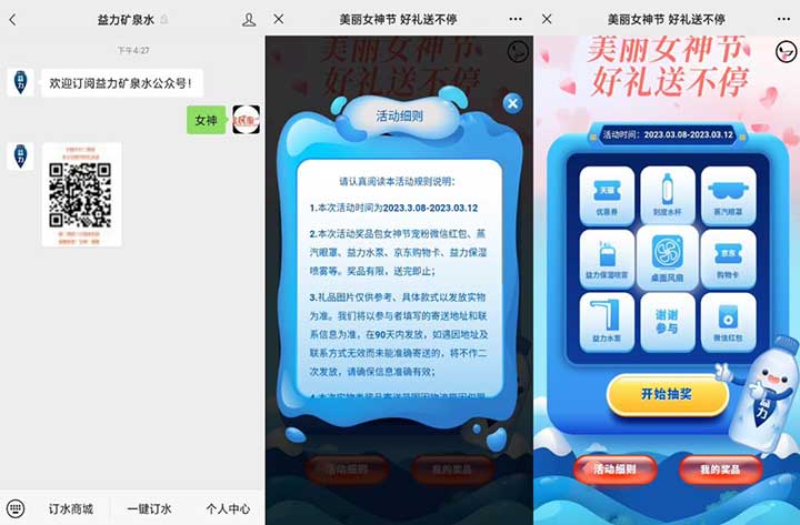 益力矿泉水 美丽女神节好礼送不停 抽实物、微信红包等-全民淘
