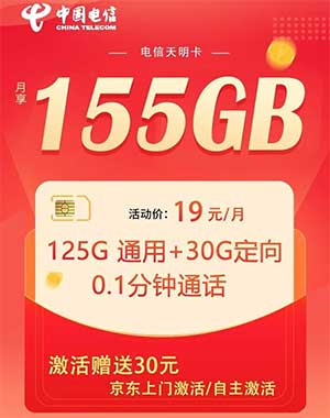 【电信天明卡】19元/月：125G全国通用流量+30G定向流量，电信王炸手机套餐！-全民淘