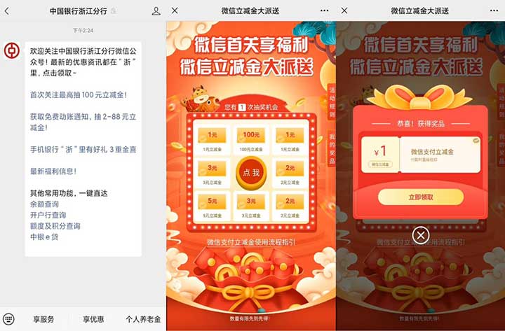 中国银行浙江分行抽1-100微信立减金 需首关用户亲测1元-全民淘