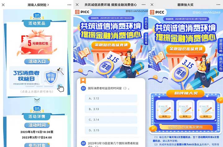 湖南人保财险315知识竞赛活动 参与抽奖得微信立减金 非必中-全民淘