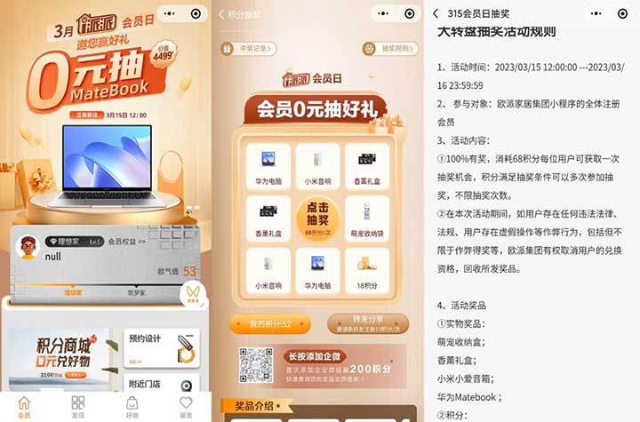 欧派会员日 会员0元抽好礼 华为电脑/小米音响等实物-全民淘