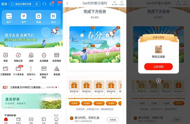 工行春分福利最抽高66.6元立减金 亲测1.66元秒到-全民淘