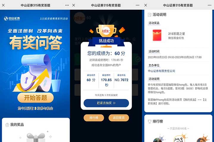 中山证券 全面注册制改革向未来 微信315答题抽奖微信红包-全民淘
