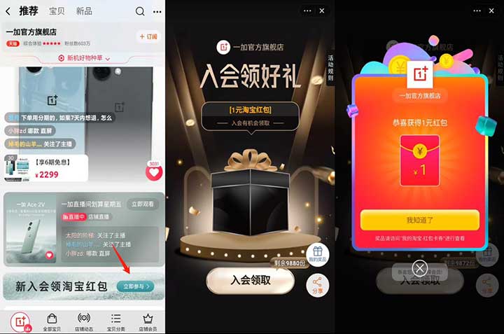 亲测淘宝1元红包秒到 一加店铺新入会领取-全民淘