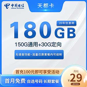 【电信天都卡】29元/月：150G全国流量+30G定向(可选号的20年长期纯流量卡套餐)-全民淘