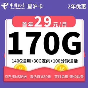 【电信星沪卡】29元/月：140G全国流量+30G定向+100分钟(电信大流量卡手机套餐)-全民淘