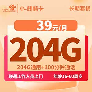 【联通小麒麟卡】39元/月：204G全国通用流量+100分钟(联通长期大流量卡套餐)-全民淘