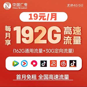 【神卡降临】中国广电19元：162G全国通用流量+30G定向（本地归属地，冲就完了！）-全民淘