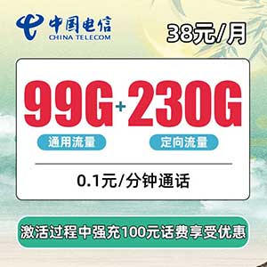 【电信时亮卡】38元/月：99G全国通用流量+230G全国定向(电信大流量卡手机套餐)-全民淘