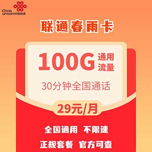 【联通春雨卡】29元/月：100G全国流量+30分钟（零套路的联通手机流量卡套餐）-全民淘