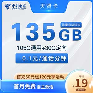 【电信天贤卡】19元/月：105G全国流量+30G定向(电信长期大流量卡套餐)-全民淘