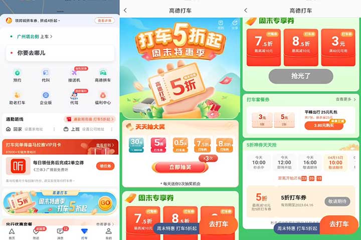 高德周末特惠季抽打车券+整点抢5折打车券-全民淘