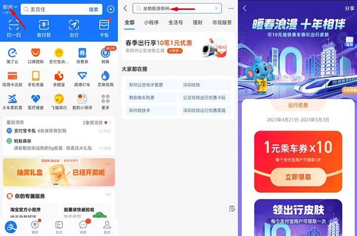 支付宝免费领10元乘车券 亲测领取秒到卡包-全民淘