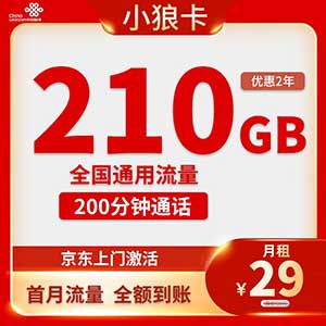 【联通小狼卡】29元/月：210G全国通用流量+200分钟(联通大流量卡套餐)-全民淘