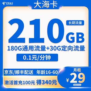 【电信大海卡】29元：180G全国流量+30G定向（电信长期大流量卡手机套餐）-全民淘