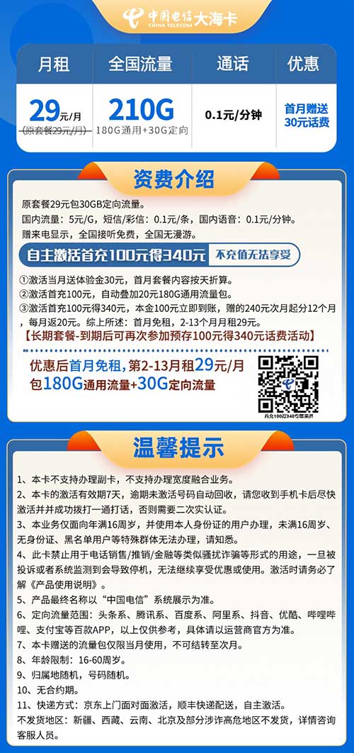 图片[2]-【电信大海卡】29元：180G全国流量+30G定向（电信长期大流量卡手机套餐）-全民淘