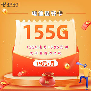 【电信星轩卡】19元/月：125G全国流量+30G定向(长期19元的大流量卡套餐)-全民淘