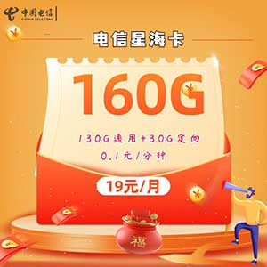 【电信星海卡】19元/月：130G全国流量+30G定向(两年内19元的大流量卡套餐)-全民淘