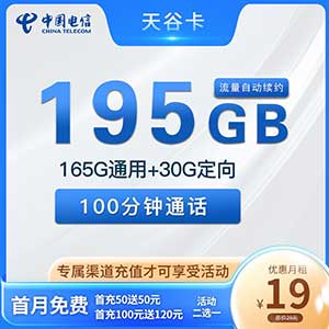 【最强神卡】长期电信天谷卡：19元包165G全国流量+30G定向+100分钟-全民淘