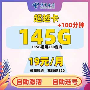 【电信超越卡】长期19元包115G全国流量+30G定向+100分钟-全民淘