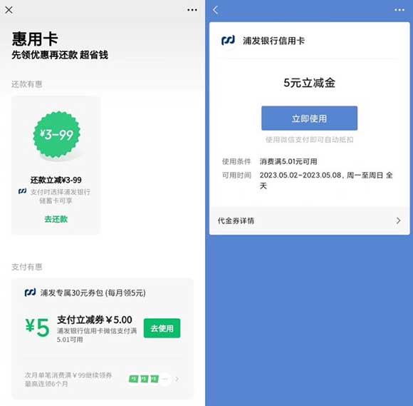 微信直接领取 惠用卡 浦发的30元 每月领 5元浦发立减金连续6个月-全民淘