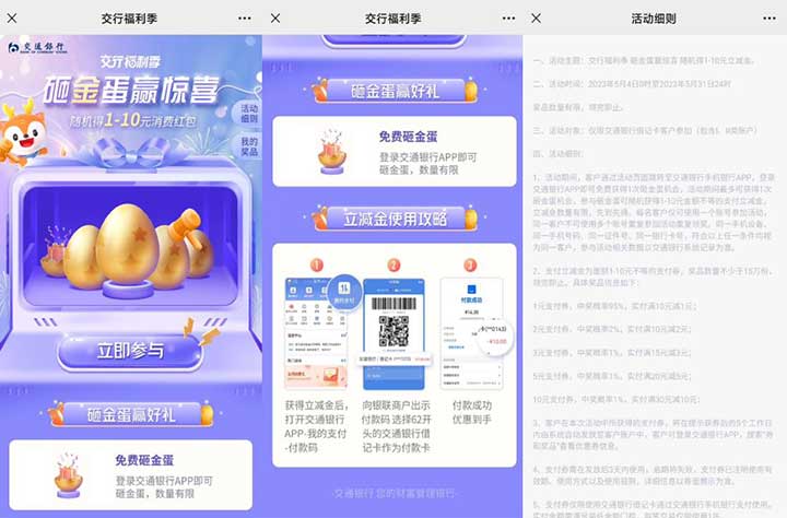 交行砸金蛋抽1-10元支付券 亲测3元秒到-全民淘