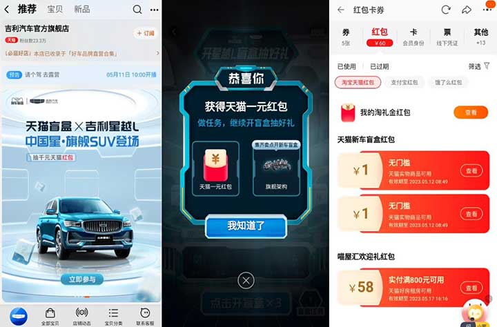 亲测2元天猫红包秒到 淘宝吉利汽车开盲盒-全民淘