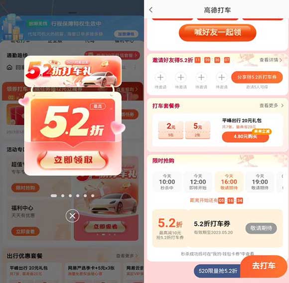 高德520向爱出发抢5.2折打车券+抽奈雪10元券/打车金-全民淘