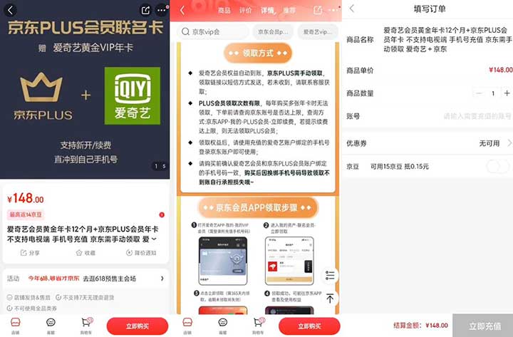 148元购1年爱奇艺会员+1年京东plus会员-全民淘