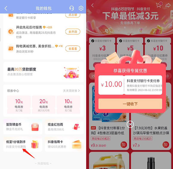 抖音领10元无门槛支付券 0.01元购买纸品零食等-全民淘