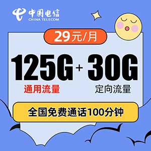 【电信观星卡】29元：125G全国流量+30G定向+100分钟（电信长期大流量卡手机套餐）-全民淘