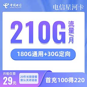 【电信星河卡】29元：180G全国流量+30G定向（20年长期，流量可累计结转至420G）-全民淘