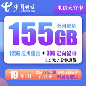 【电信天宫卡】19元：125G全国流量+30G定向（电信长期大流量卡手机套餐）-全民淘