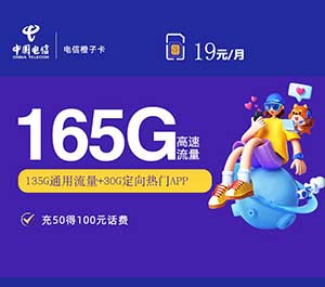 【电信橙子卡】19元：135G全国流量+30G定向+100分钟（电信长期大流量卡手机套餐）-全民淘