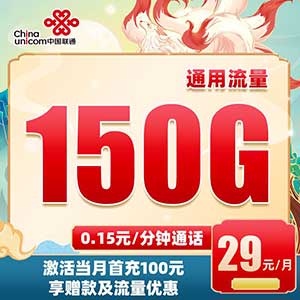 【联通皎月卡】29元/月：150G全国通用流量，可选号的联通长期手机流量卡套餐来啦-全民淘