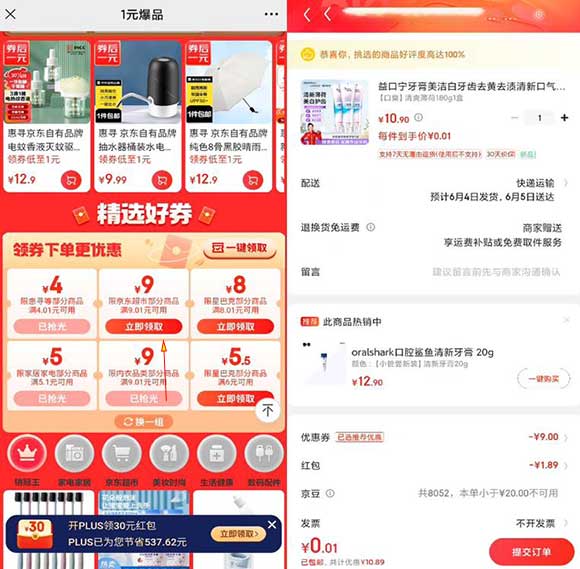 亲测0.01元购买牙膏等超市品类 京东超市领9.01-9元券-全民淘