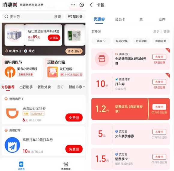 支付宝消费券领取出行优惠 高德10元、滴滴6元无门槛出行券-全民淘