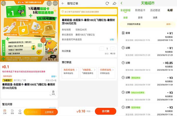 亲测0.1元购飞猪100元券包+1元猫超卡 手慢无！-全民淘