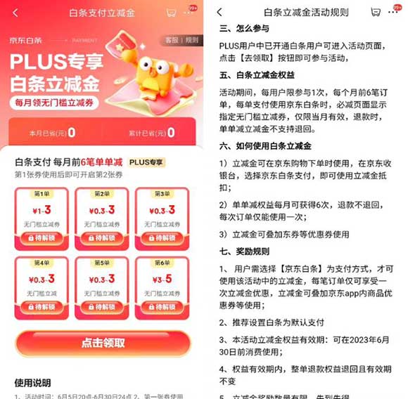 京东PLUS会员每月领最少5元白条立减金-全民淘