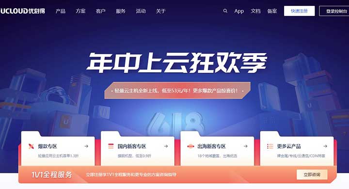 UCloud 年中上云狂欢季 爆款专区·6月专享优惠 53一年轻量，台湾、香港、洛杉矶-全民淘