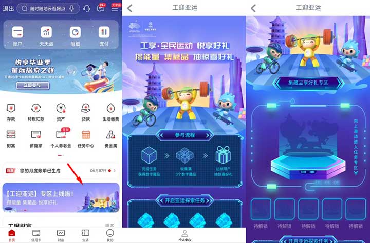 工行APP 工迎亚运 全民运动 攒能量  集藏品 抽惊喜好礼、微信立减金-全民淘