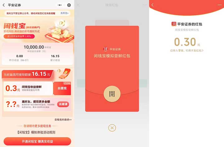 平安证券领最多10个红包 亲测8元秒到-全民淘