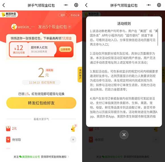 美团外卖小程序拼手气，组队领取2元微信红包-全民淘