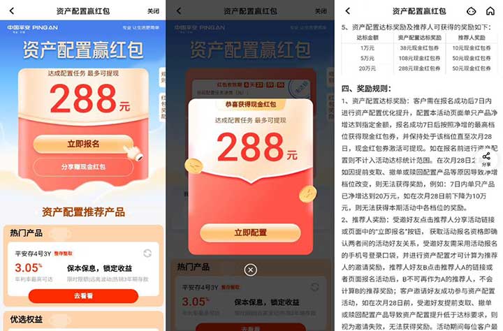 平安资产配置赢红包 七日内达到任务即可 最高288现金红包-全民淘