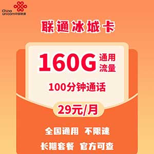 【联通冰城卡】29元/月：160G全国通用流量+100分钟语音，可选号-全民淘